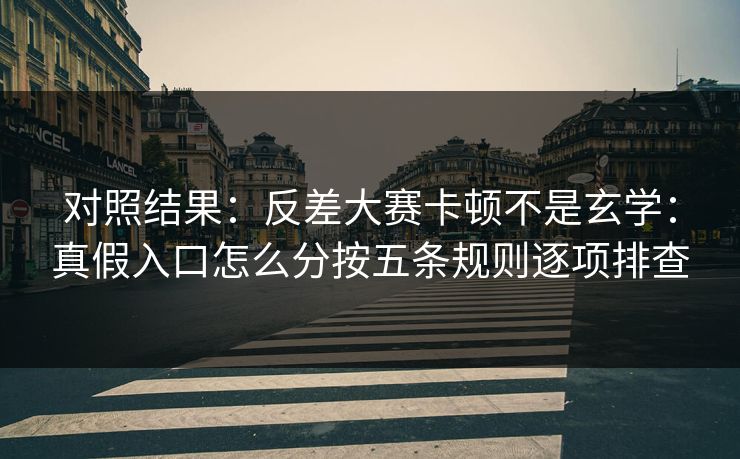 对照结果：反差大赛卡顿不是玄学：真假入口怎么分按五条规则逐项排查